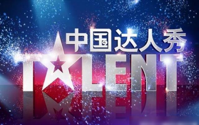 普通人能靠才艺逆袭成中国达人秀冠军吗? 普通人能靠才艺逆袭成中国达人秀冠军吗?