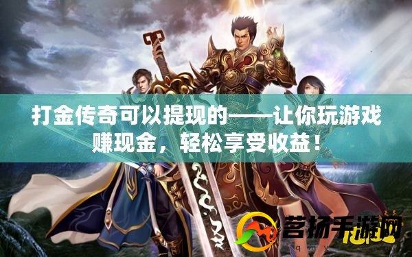 打金游戏真能躺着赚钱吗？