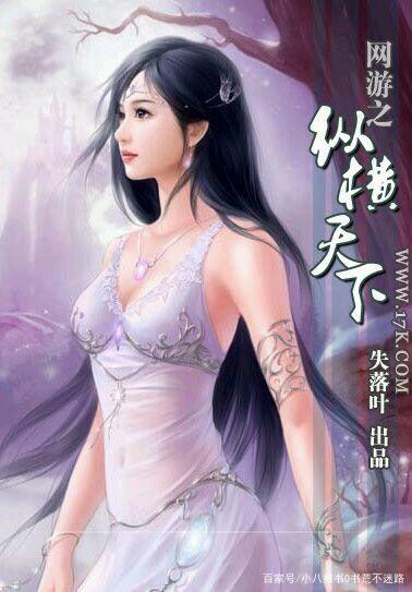 网游之纵横天下全本TXT下载，赶紧来获取吧