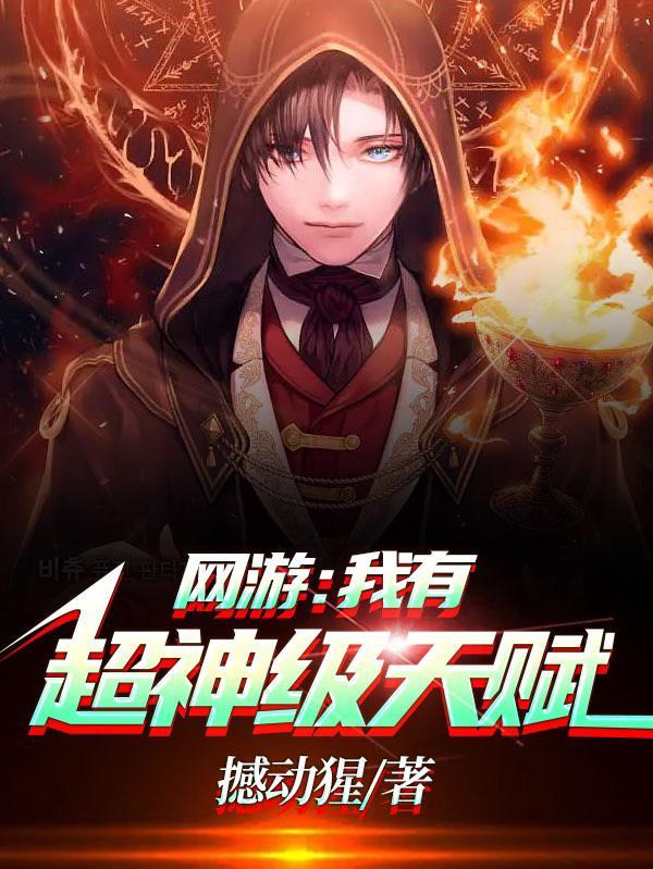 网游我有超神级血脉txt全文下载，快速存书不等待