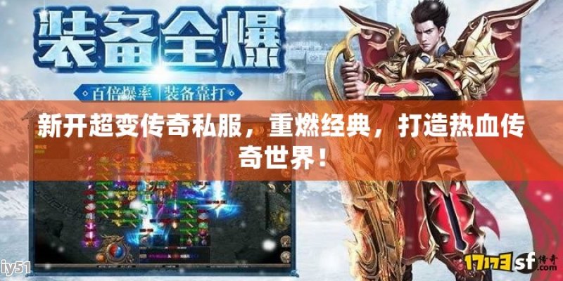 超变传奇世界私服:体验经典传奇的全新演绎与独特玩法 超变传奇世界私服:体验经典传奇的全新演绎与独特玩法