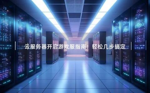 为什么新手开游戏服务器总被坑？