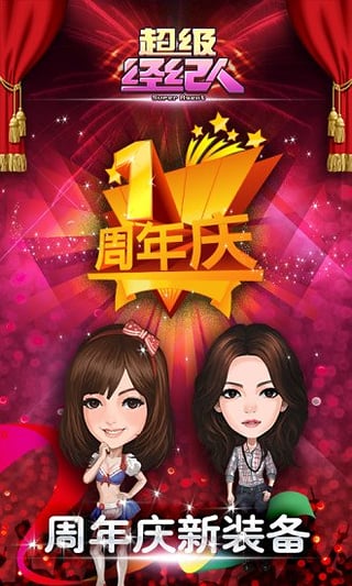 十月金秋超级经纪人盛大开服，掀起全民娱乐热潮