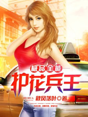 极品护花邪王无弹窗怎么免费阅读？