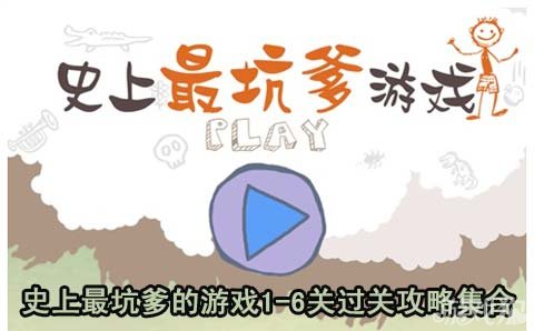 史上最坑爹的游戏怎么通关？2025终极避坑攻略