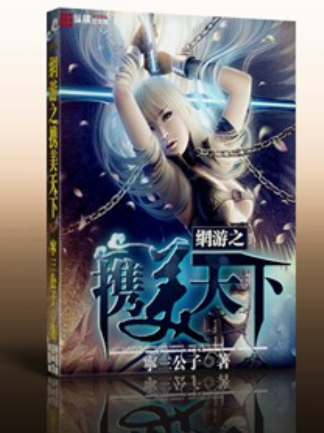 【网游之纵横天下堕落版章节数,你知道吗】揭秘完整章数,让阅读无悬念 【网游之纵横天下堕落版章节数,你知道吗】揭秘完整章数,让阅读无悬念