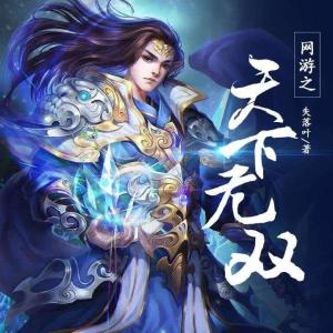 网游之纵横天下奇书TXT免费下载地址，速来获取不迷路！