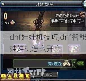 DNF娃娃机怎么抓_总是空钩_三招补丁逆袭攻略