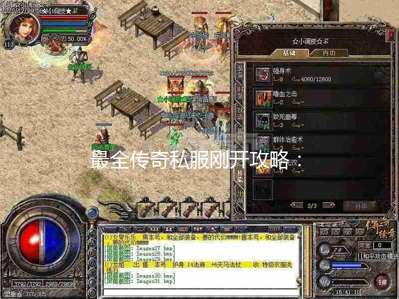 传奇私服开新区怎么玩才能不踩坑？