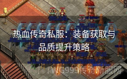 1.80传奇私服真的能免费玩到顶级装备吗? 1.80传奇私服真的能免费玩到顶级装备吗?