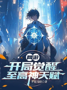 深挖《网游之开局觉醒超神天赋》，人物背后的故事