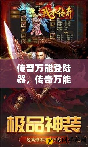 传奇玩家必备的万能登陆器到底怎么用? 传奇玩家必备的万能登陆器到底怎么用?