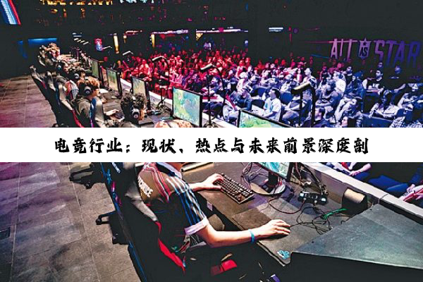 电竞手游:厂商的一厢情愿还是未来趋势?深度解析 电竞手游:厂商的一厢情愿还是未来趋势?深度解析