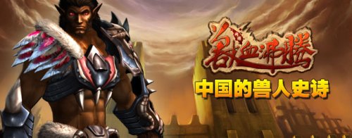 兽血沸腾评测：这款网游能否重现小说经典？