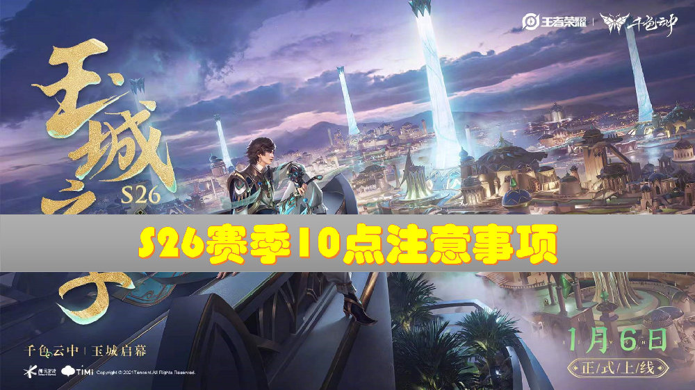 S26赛季开服倒计时攻略，5月21日必做三件事