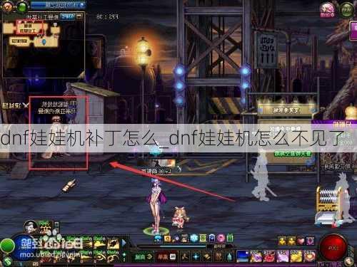 DNF娃娃机怎么抓_总是空钩_三招补丁逆袭攻略