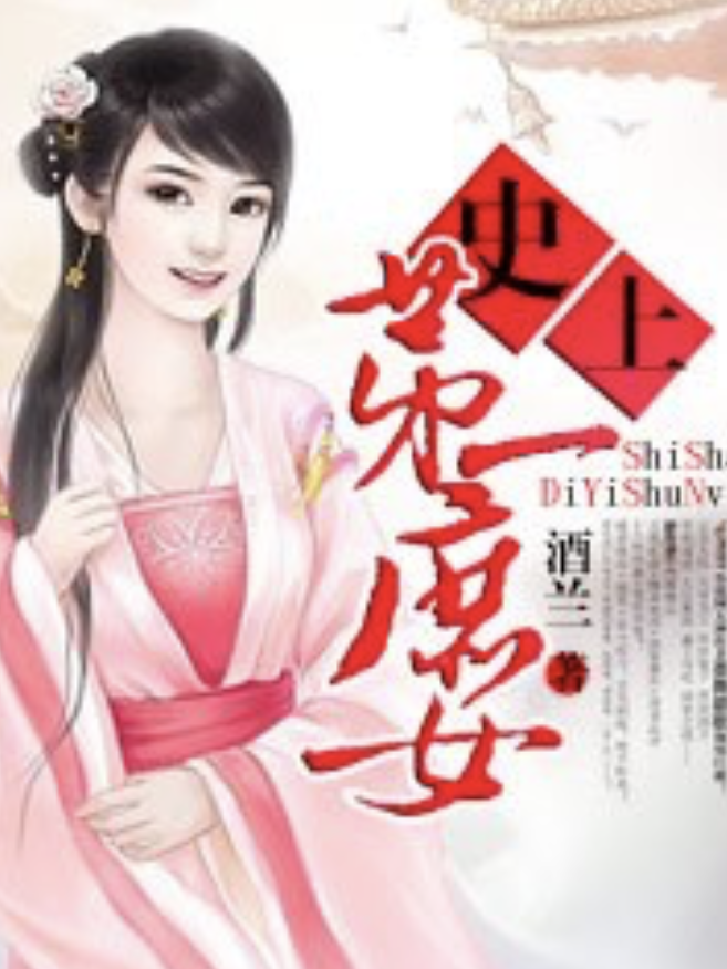 第一庶女哪里免费看_正版渠道对比_避坑盗版套路