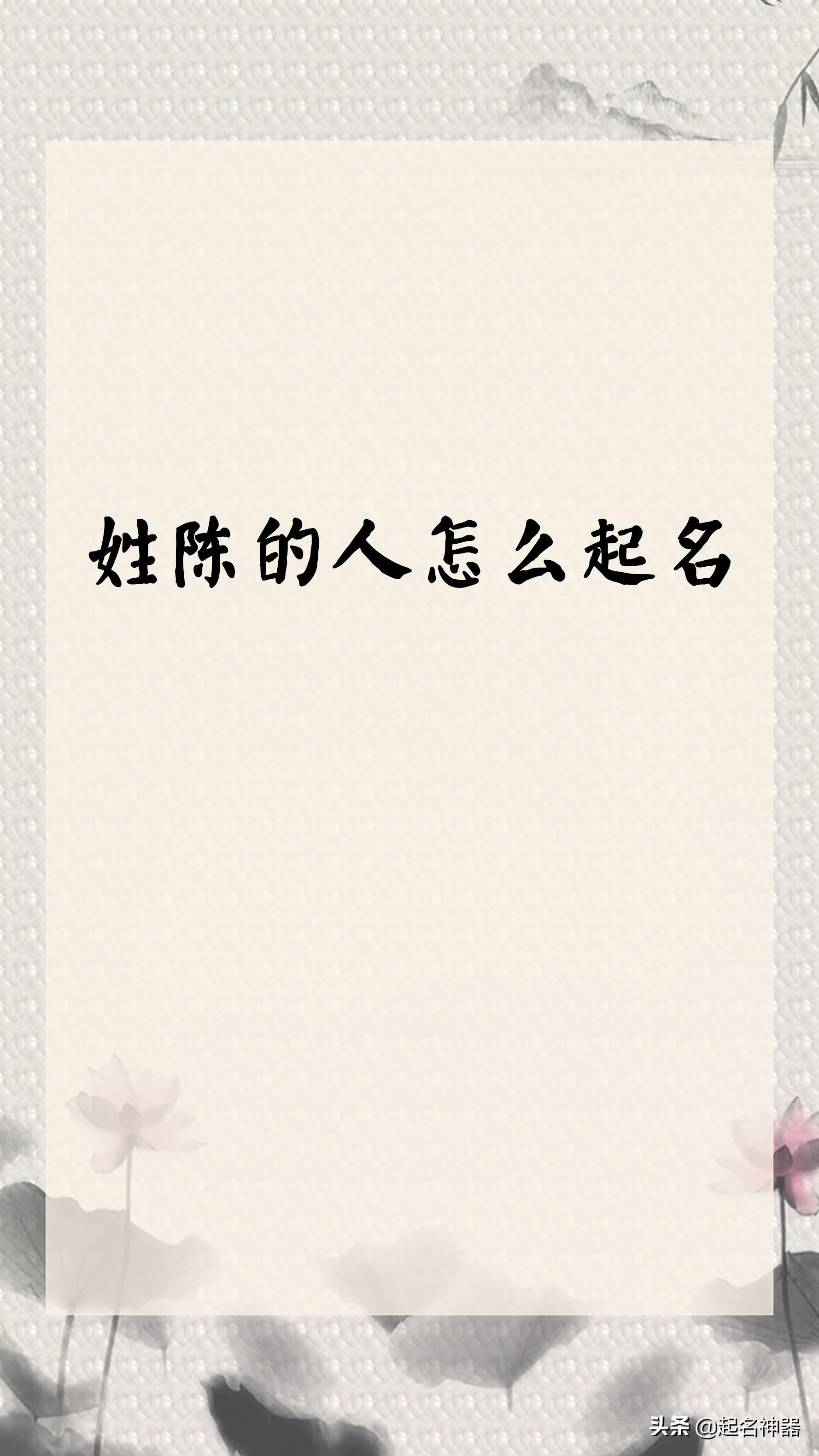 陈姓女宝宝起名怎么避开烂大街？