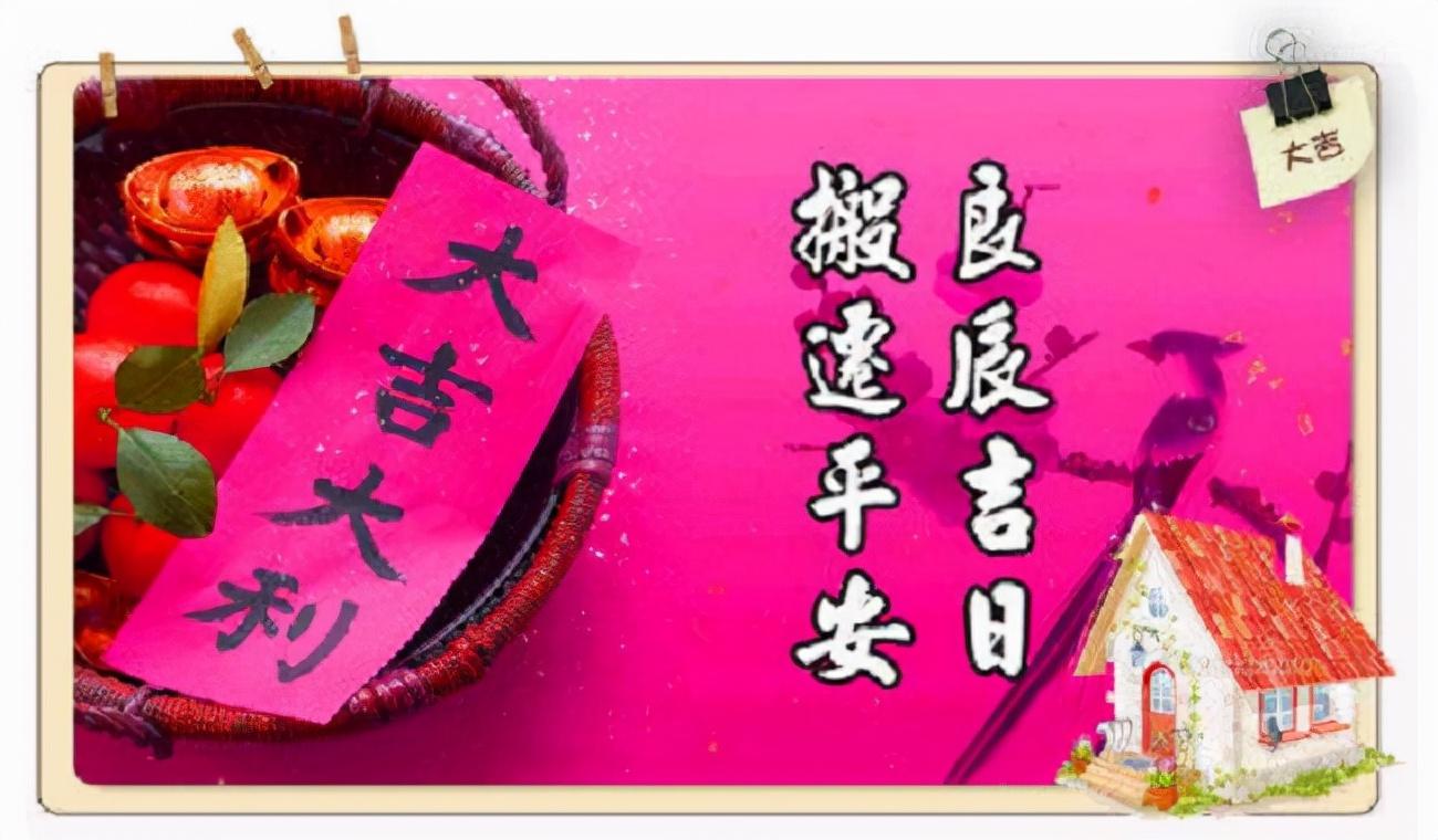 搬家非得挑黄道吉日吗？