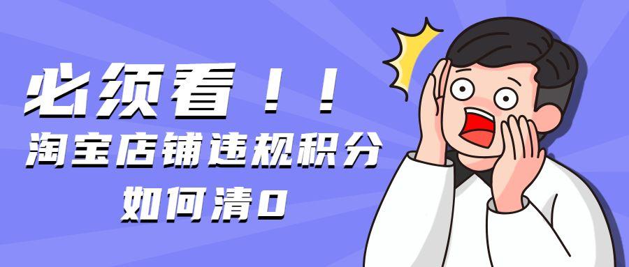 淘宝违规扣分真的会清零吗？