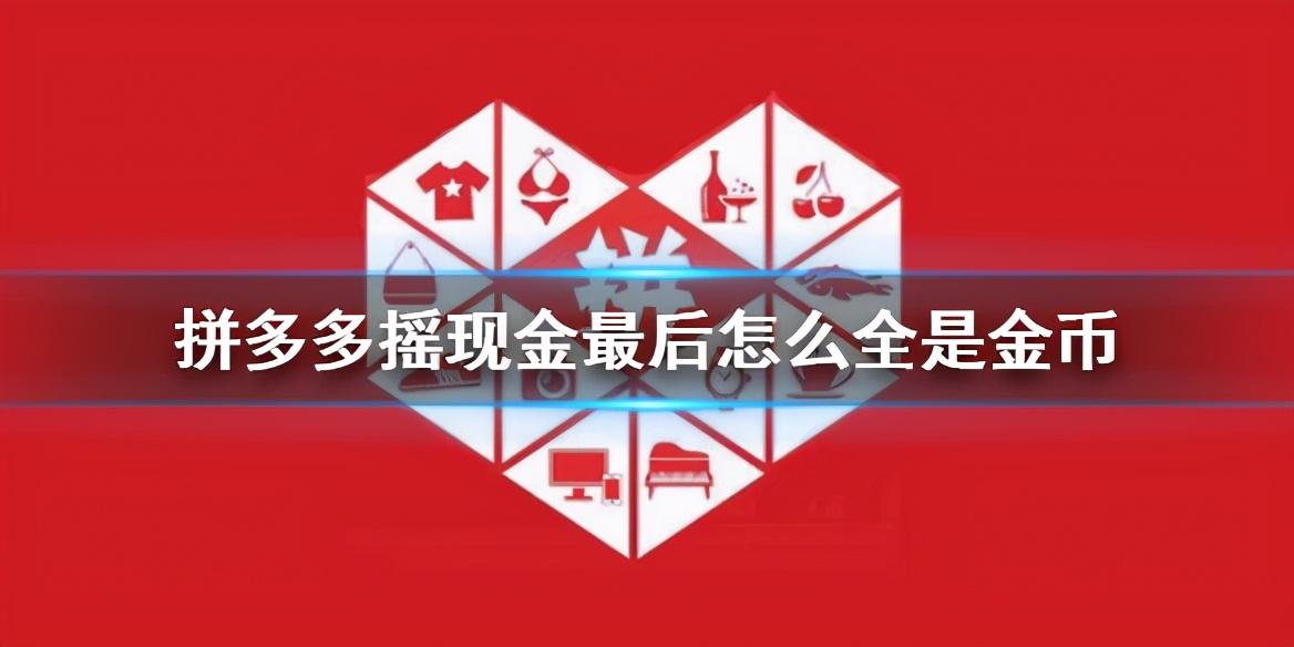 拼多多摇一摇真的能白拿商品吗？