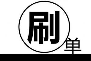 2016淘宝最全补单教程