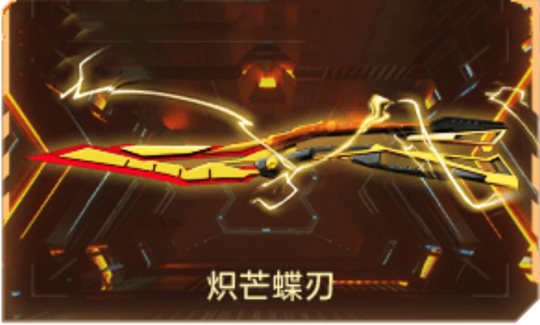 CF炽芒蝶刃究竟如何获取又能带来怎样的实战体验？