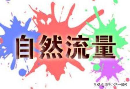 淘宝店铺没流量怎么办？