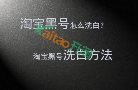 淘宝黑号洗白攻略