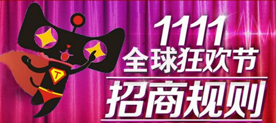 2016天猫双11招商规则