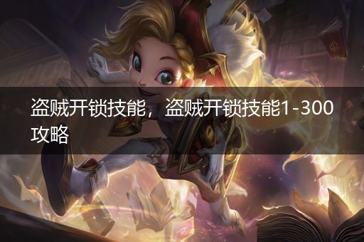 盗贼开锁全攻略：从新手到高手速成指南