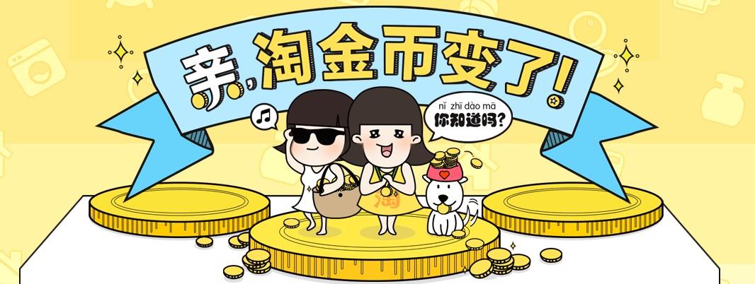 淘宝淘金币真能当钱花吗？