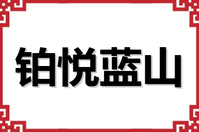 铂悦蓝山