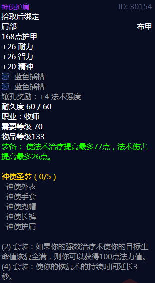 牧师玩家必看:神使护肩属性获取与套装搭配全攻略 牧师玩家必看:神使护肩属性获取与套装搭配全攻略