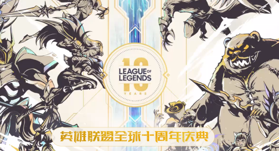 lol二周年庆典有哪些值得回顾的亮点？