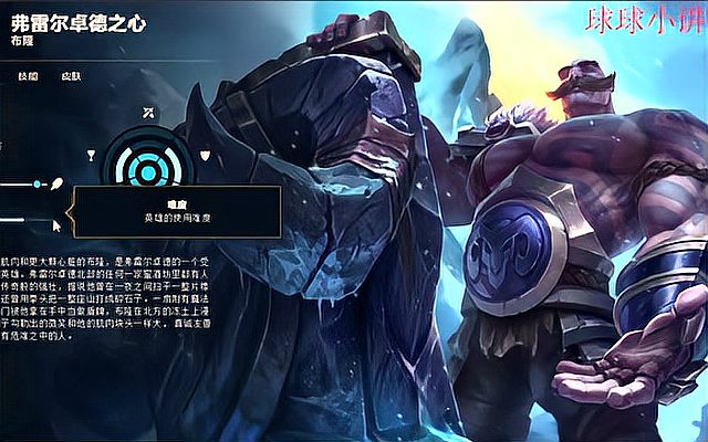 LOL弗雷尔卓德之心布隆，哪款皮肤最能提升游戏体验？