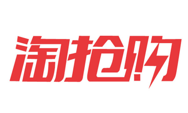 淘宝抢购_抢购淘宝判刑_淘宝上抢购