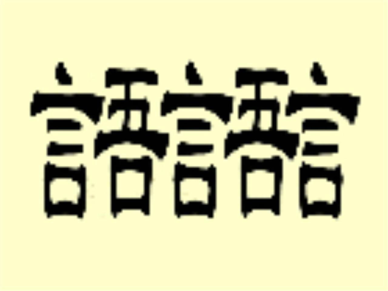 为什么德字的繁体写法总让人写错？