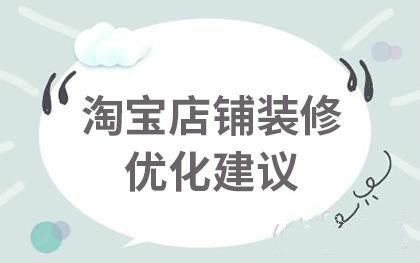淘宝店铺装修优化方案
