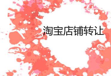 淘宝店铺转让到底有哪些坑要避开？