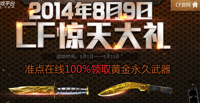 CF8月9日惊天大礼到底怎么领？黄金武器到手攻略全解析