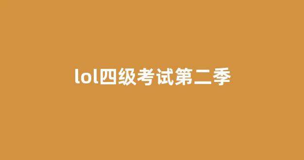 LOL四级考试第三季为何能成为电竞综艺的经典？