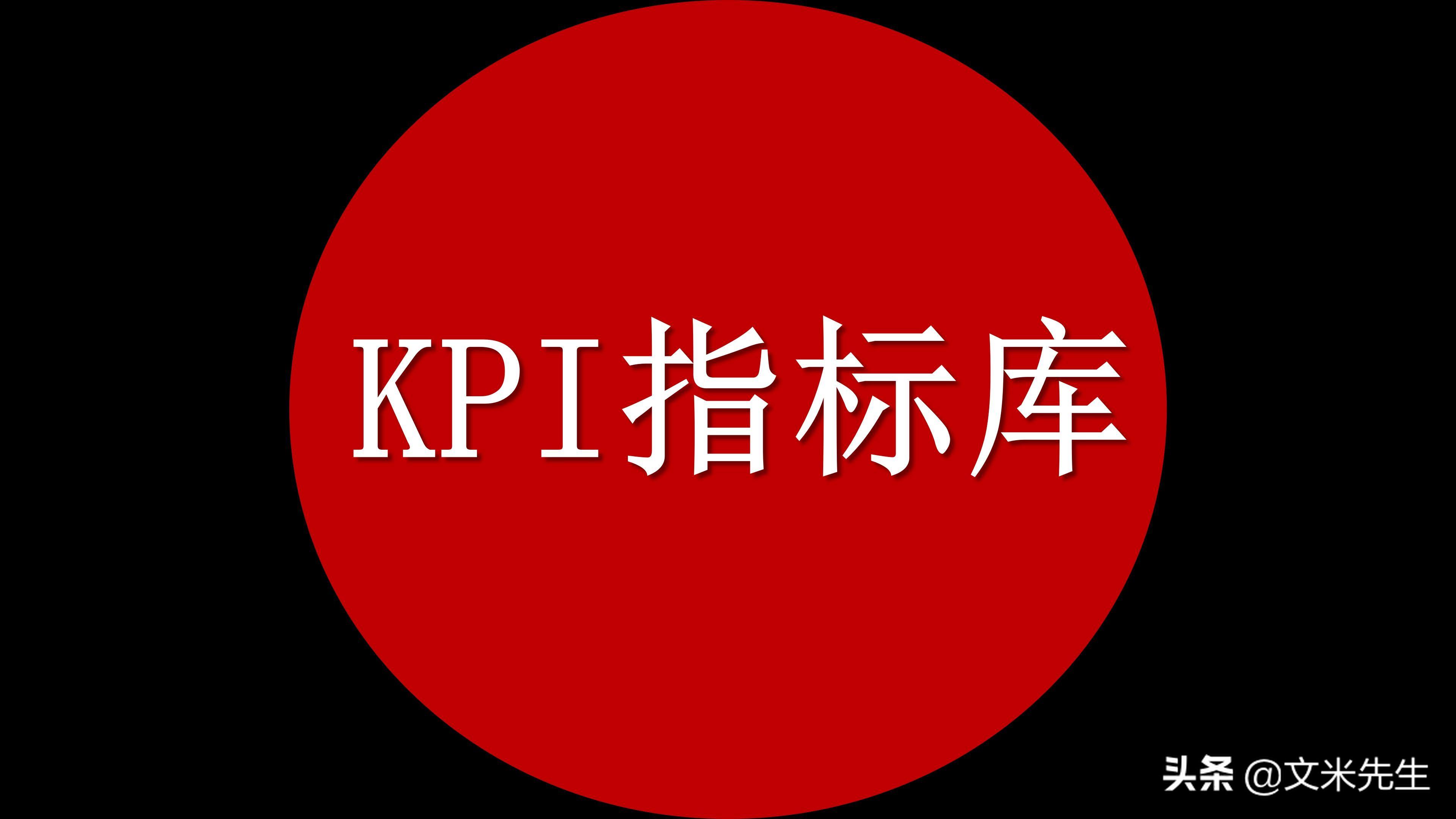 KPI指标到底是个啥？打工人必须搞懂的职场生存密码？