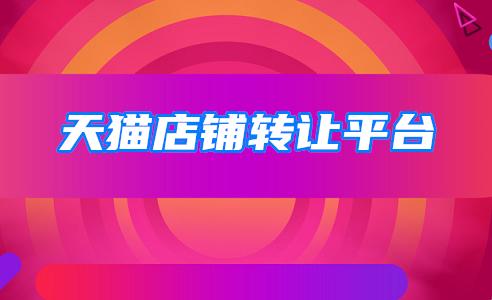 天猫店铺转让真的靠谱吗？