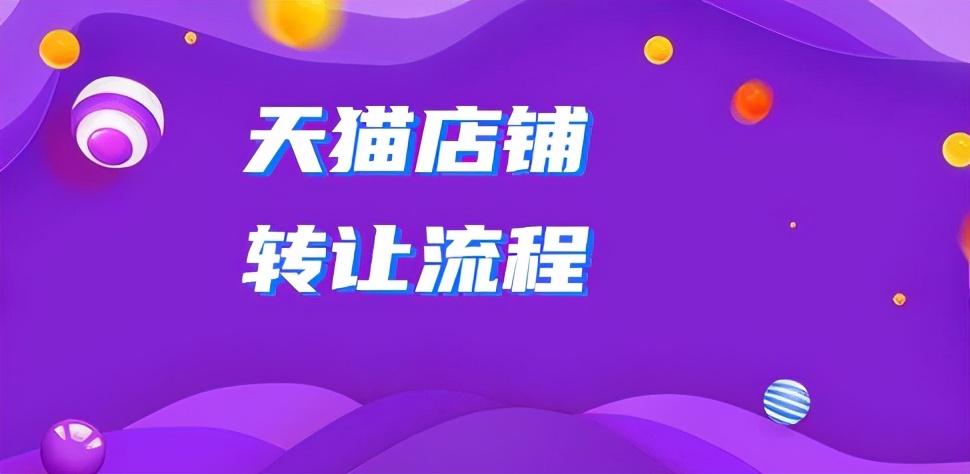 天猫店转让平台到底哪家靠谱？
