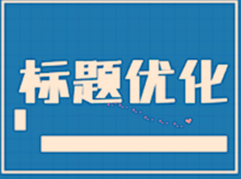 2017淘宝标题优化技巧