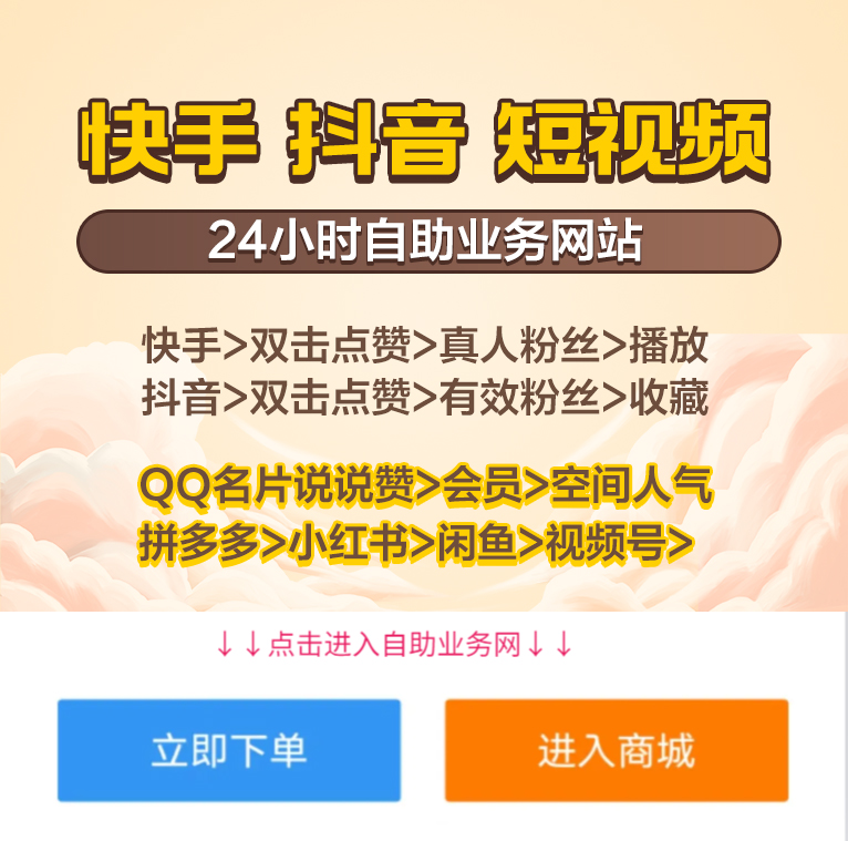 抖音播放低价自助策略-快手赞实时平台策略 抖音播放低价自助策略-快手赞实时平台策略