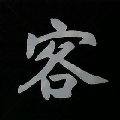 客的部首为什么能让人一眼认出？