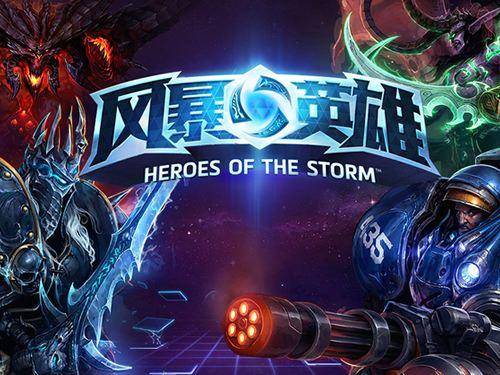 风暴双雄究竟在哪些游戏中掀起过风暴？