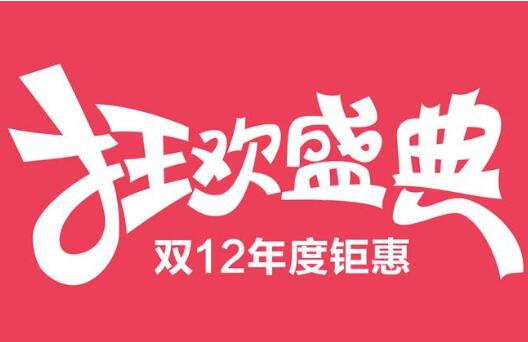 22016年淘宝双十二销售额预测